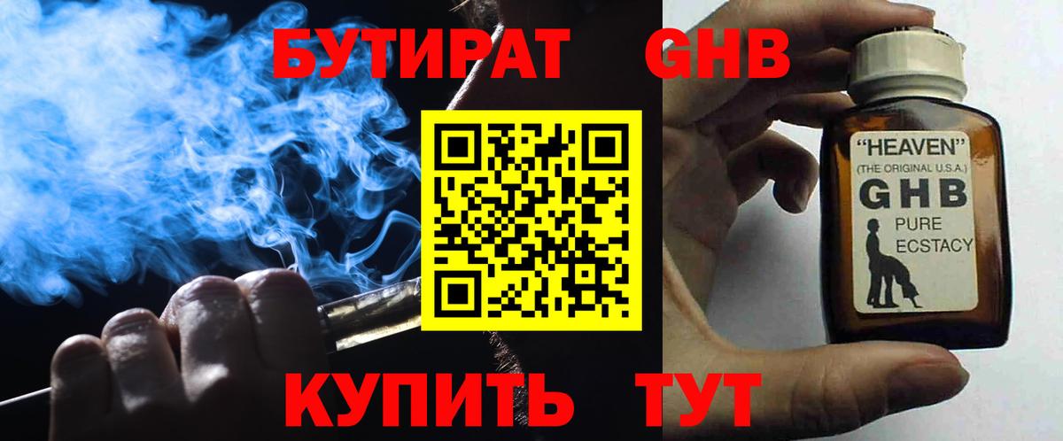 БУТИРАТ  Вход с VPN  Еманжелинск  БУТИРАТ GHB 
